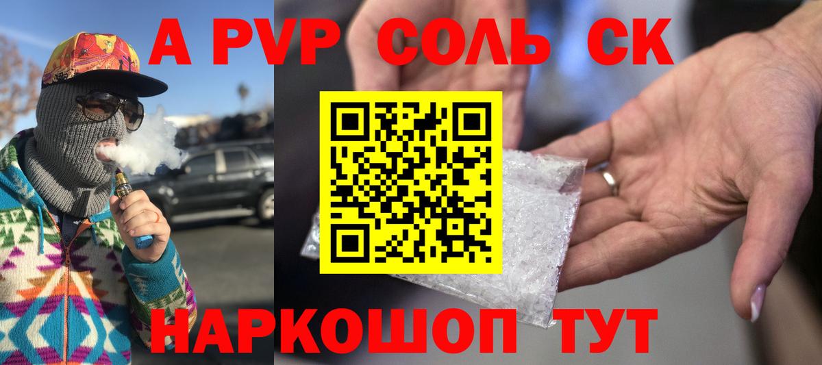 APVP Соль Топки